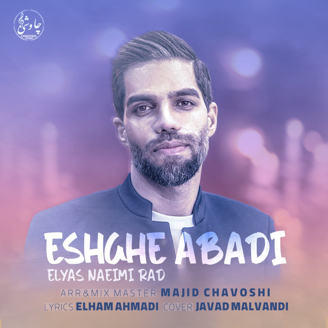 الیاس نعیمی راد - عشق ابدی